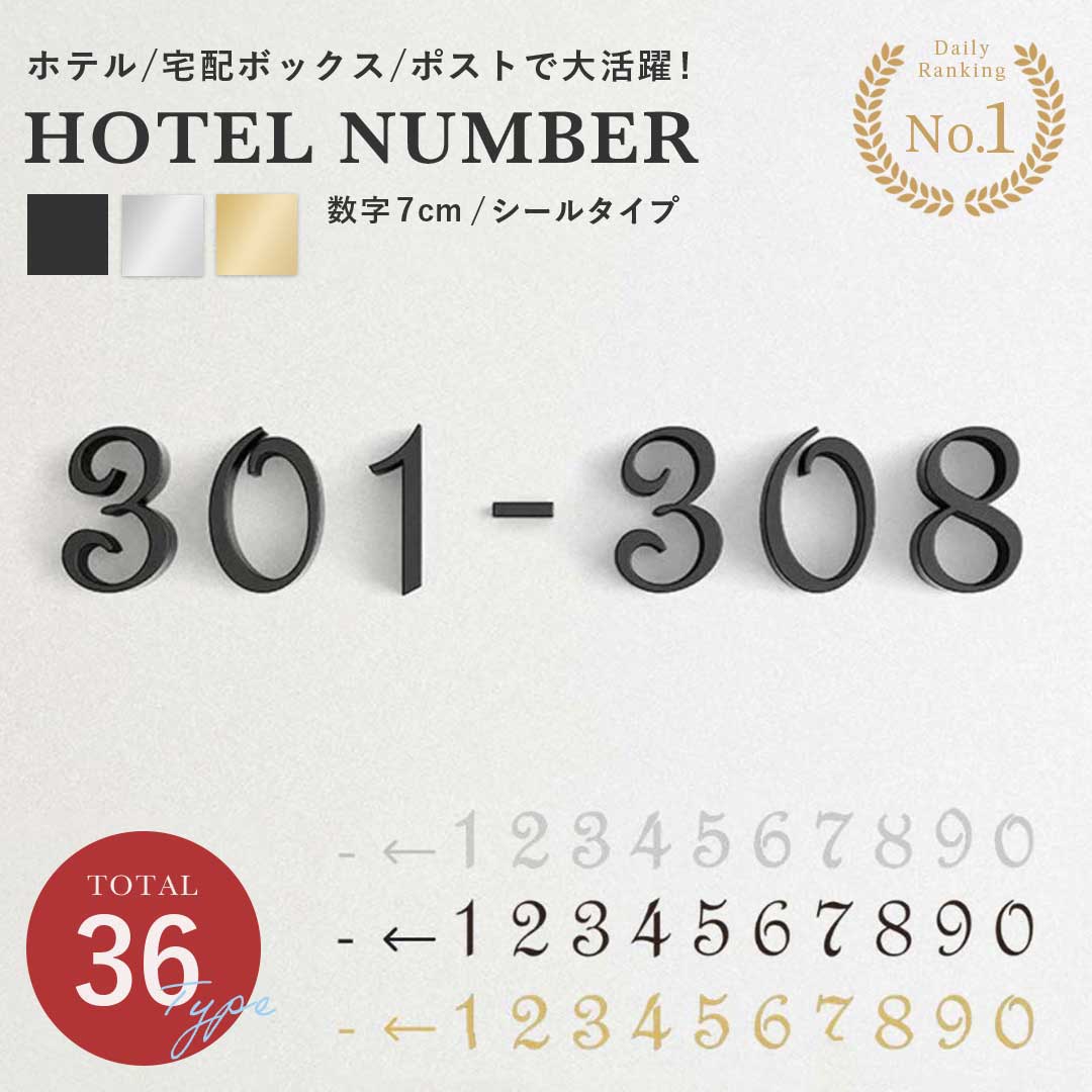 【5個以上購入1000円OFF配布中】【ランキング1位3冠達成】 部屋番号 プレート シール式 選べる3カラー 12種類 部屋番号シール ホテル ルームナンバープレート ルームナンバー 番地プレート 切文字 立体 数字 番号 ロッカー 室名 宅配ボックス ポスト アパート マンション
