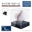 サインボール ケース 野球 ボール 1個セット アクリル インテリア おしゃれ グッズ デザイン 観賞用 野球ファン 野球好き スポーツルーム ベースボール ベ...