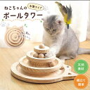 ペット 用品 猫 玩具 木製ボールタワー 猫じゃらし付き 3層タワー ボール 回転ボール ぐるぐる 回転 キャット CAT 猫のおもちゃ キャットボール 猫用 ...