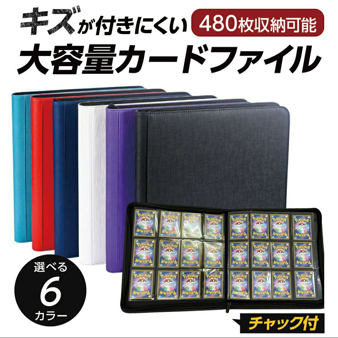 トレカ ファイル カードファイル 12ポケット 480枚収納 選べる6色カラー トレカファイル 大容量 大量 ケース カード収納 クリア カード バインダー トレーディングカード ポケモンカード 遊戯王カード 収納 トレカケース 保管