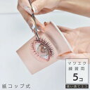 【在庫限り】マツエク 練習用 使い捨て 紙コップ 5個セット 便利 アイラッシュメイク メイクブラシ 眉ブラシ まつ毛コーム アイラッシュ まつげコーム まつ毛...