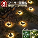 ソーラーライト 肉球 猫 8個セット 自動点灯 ガーデニングライト 全2カラー 屋外 IP65防水 埋め込み LED ガーデンライト 防水 庭飾り イルミネーション 消灯 防犯対策 景観照明 電気代不要 玄関先 庭 芝生