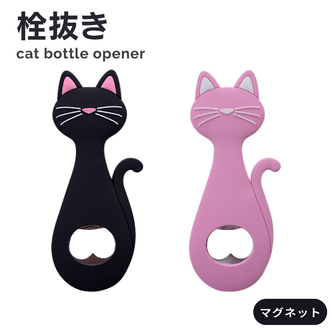 栓抜き ボトルオープナー 猫 ーVer2ー 全2色 持ち手シリコン 磁石付き 開けやすい キッチン 生活雑貨 おもしろ雑貨 ユニーク おしゃれ 人気 ギフト プレゼント キッチン雑貨 キッチン用品 台所…