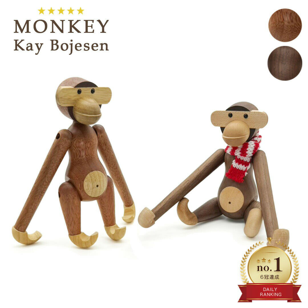  カイボイスン モンキー 小 チーク材 or ウォールナット材 Kay Bojesen Monkey 人形 猿 動物 置物 北欧 木製玩具 オブジェ フィギュア 木のオブジェ インテリア カイ・ボイスン リプロダクト