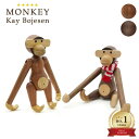 【ランキング1位6冠達成】 カイ・ボイスン モンキー 小 チーク材orウォールナット材 Kay Bojesen Monkey 木製玩具 オブジェ フィギュア 木のオブジェ インテリア カイボイスン 人形猿 置物 北…