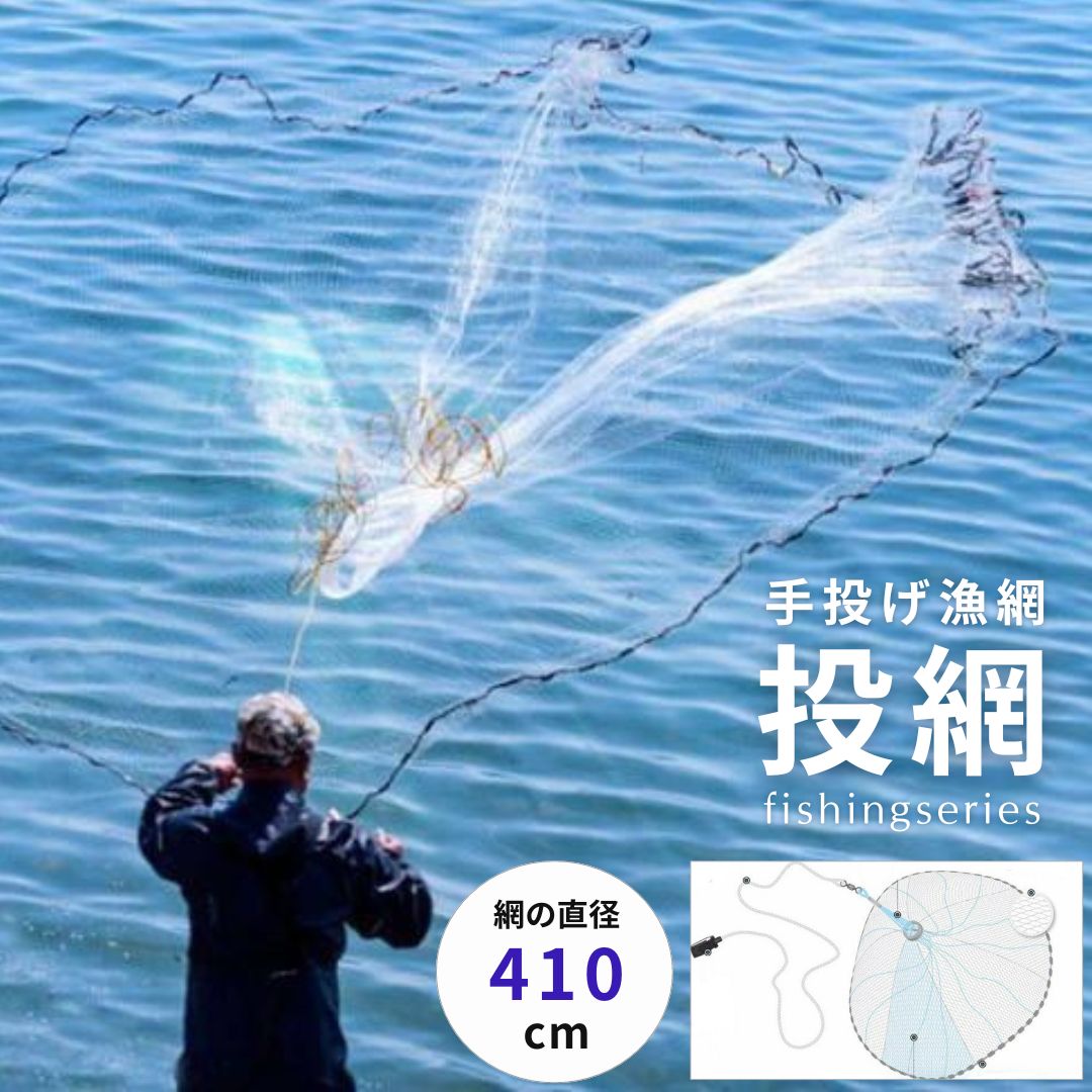 【スーパーセール10％OFF 6/11日迄】 【ランキング1位5冠達成】 投網 とあみ 魚 漁業 漁師 フィッシング スポーツ ネット 釣りネット 手投げ漁網 釣り キャストネット 網 操作簡単 川 池 湖 海 仕掛け