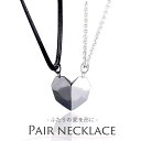 ペアネックレス カップル ハート 磁石 磁気ハートペンダント カップルネックレス 2個で1セット アクセサリー メンズ レディース ユニセックス ジュエリー ス...