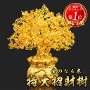 【ランキング1位5冠達成】 特大黄金木 招財樹 金のなる木 黄水晶 置物 置き物 オブジェ シトリン 財運 金運上昇祈願 置物 健康 仕事 家庭 開運祈願 富 ...