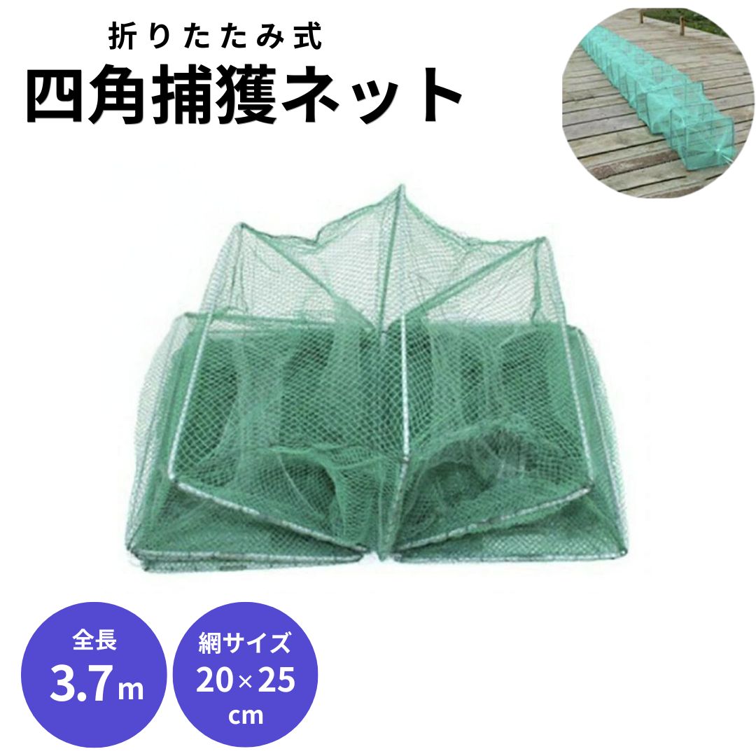 釣具 3.7m 四角 捕獲ネット 漁師 漁網 魚捕り 網かご 餌で簡単に魚が捕れる ボラ チヌ メバル 鯛 タナゴ エビ 鮎 ウナギ 鯉 ナマズ フナ かに籠 ...