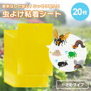 虫よけ 粘着シート ショートタイプ ーVer2ー20枚セット 15cm ストロング 黄色 虫取り 両面テープ 害虫捕獲 捕虫シート 害虫対策用品 強力 両面粘着性 安全無毒 簡単取付 粘着トラップ 室内外対応 害虫