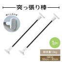 突っ張り棒 1本セット 伸縮可能 50-80cm 強力 つっぱり棒 耐荷重13kg カーテン 強い負荷 ドリル不要 伸縮棒 棚 収納 新生活 カーテンロッド 物...