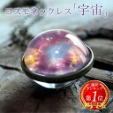 コスモネックレス ギャラクシー 神秘的 宇宙 銀河 ガラス ネックレス ペンダント 太陽 惑星 銀河 地球 地球儀 世界 チョーカー 縁起物 風水 スピリチュア...