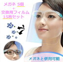 メガネ5個+交換用シールド15枚 フェイスシールド メガネ型 交換用シールド クリア 軽量 PC素材 軽量 透明シールド シールド取り換え可 防塵飛沫対策 簡単...