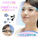 メガネ10個+交換用シールド30枚 フェイスシールド メガネ型 交換用シールド クリア 軽量 PC素材 軽量 透明シールド シールド取り換え可 防塵飛沫対策 簡...