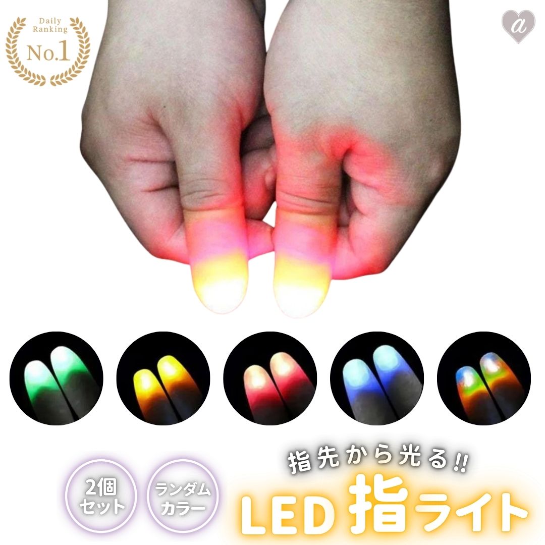 今だけ20%OFF 12/11終了 【普通郵便発送】 【ランキング1位6冠達成】 玩具 マジック 光る指 2本セット フィンガーライト LED 光の玉マジック ...