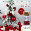 今だけ10%OFF 12/11終了 【人気商品】 【楽天1位6冠達成】オーナメントセット クリスマス ボールオーナメント 装飾 オーナメント クリスマスボール ...