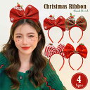 【人気商品】 クリスマスカチューシャ 大きなリボン 4カラー カチューシャ アクセサリー ヘアアクセサリー 髪飾り りぼん リボン かぶりもの 被り物 クリスマ...