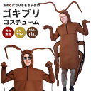 着ぐるみ ゴキブリ コスプレ 全身タイプ 動物 虫 害虫 昆虫 フリーサイズ 男女兼用 面白い おもしろ 面白コスプレ インスタ映え 衣装 仮装 パーティー イ...