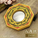 鏡 八角鏡 八角ミラー 八卦鏡 Ver2ー 凸面鏡or凹面鏡 八角形 6寸 玄関 鏡 八角 風水 置物 壁掛け 飾り物 風水グッズ 八卦羅盤 金 大 コンパス ...