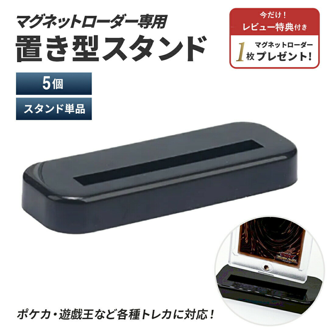 【レビューでマグネットローダー1枚プレゼント】 マグネットローダー専用 スタンドのみ 5個 置き型 ブラック 観賞用スタンド カードスタンド ポケモンカード ポ...