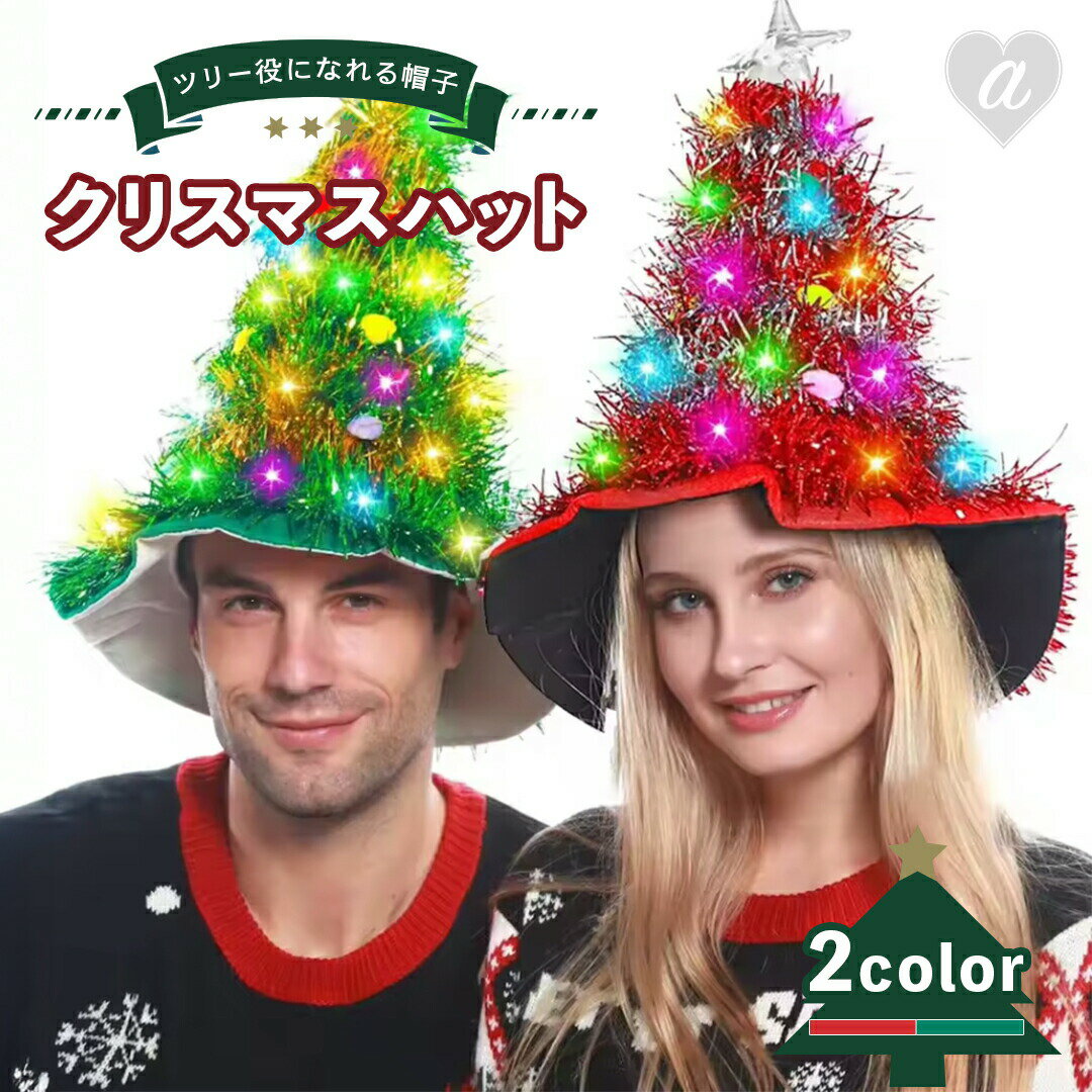 今だけ10%OFF 12/11終了 クリスマスハット ツリー帽子 LED 2カラー ツリー役になれる帽子 光る帽子 カラフル キラキラ 電飾 クリスマス ホリデ...