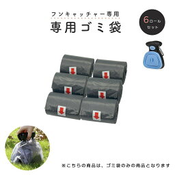 ペット 用 フンキャッチャー専用ゴミ袋 6ロールセット 糞取り器 トイレ 処理 猫用 犬用 手が汚れない 持ち運びやすい 散歩 お出かけ用 ペット用品 排泄物 掃除 綺麗 うんこ 処理工具 うんち 携帯 片手で簡単 衛生的 清潔糞取り器 バレンタイン