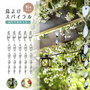 鳥よけ 吊り下げ シルバー スパイラル 10個セット ベランダ ドリル 螺旋 回転 玄関 ハト避け ハトよけ 予防 畑 バード 防鳥 反射板 カラス対策 防虫 ...