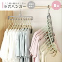 【在庫限り】ハンガー ハンガー掛けハンガー 9穴 5個セット グレー 洋服 自宅 業務用 衣類収納 洋服掛け ラック スタイルハンガー 干す 北欧 クローゼット...