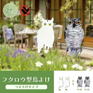 鳥よけ フクロウ型 2個セット リアルorホワイト 梟 鳥よけ 猛禽類 吊り下げ ベランダ 玄関 ハト避け 予防 畑 バード 防鳥 反射板 カラス対策 防虫 からすよけ 家庭菜園 農業用品 資材 ベランダ 田畑 鳥害対策 送料無料 ハト バレンタイン