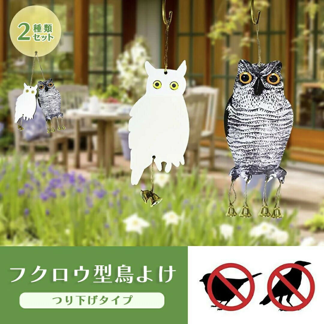 鳥よけ フクロウ型 リアルとホワイト2個セット 梟 鳥よけ 猛禽類 吊り下げ ベランダ 玄関 ハト避け 予防 畑 バード 防鳥 反射板 カラス対策 防虫 からすよけ 家庭菜園 農業用品 資材 ベランダ 田畑 鳥害対策 送料無料 ハト バレンタイン