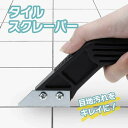 【訳あり】【小キズあり】タイル 目地削り 溝 掃除 スクレーパー クリーニング ジョイント クリーナー 隅々 隅っこ タイル目地はがし 家 会社 店舗 お店 業...