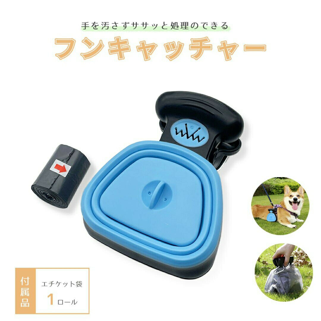 ペット 用 フンキャッチャー 糞取り器 予備袋付き トイレ 処理 猫用 犬用 手が汚れない 持ち運びやすい 散歩 お出かけ用 ペット用品 排泄物 掃除 綺麗 うんこ 処理工具 うんち 携帯 片手で簡単 衛生的 清潔糞取り器 ペットの糞便 処理ツール 犬 猫 ワンちゃん ネコちゃん フン取り 専用袋付き お散歩 処理 簡単 汚れない 小型犬 室内犬 ドッグ 小型犬 おさんぽ おでかけ お出掛け おしゃれ コンパクト 愛犬とお散歩 旅行用 お出かけ 動物 アニマル dog アウトドア 通学 通勤 遠足 キャンプ 登山 山登り ハイキング 旅 旅行用 オス メス 猫 雄雌兼用 プレゼント お祝い ファッション バースデープレゼント お祝い 贈り物 誕生日 サプライズ 本体サイズ 約13cm×約10.5cm×約5cm 袋サイズ 約約30cm×約11cm 重量約130g 素材 プラスチック、ゴム 【セット内容】 本体1個 ＊1ロール10袋です ＊フック付きです ＊袋収納場所に袋を装填してそこから全体に被せるように広げてください。取ったらそのまま捨ててください ＊ゴム部分を引っ張れば容量を広げることができます お散歩やトイレのペットのフンの処理に！ティッシュ越し、ビニール越しに掴むのが衛生的に気になる方や、間違えて手に触れてしまった、などのフンの処理の困ったことを解決できる便利なアイテムです 【必要性】 ペットのうんちを拾うのは飼い主の役目！でもスマートに取りたいけれど実際は難しい。この商品ならさっと挟んで簡単に拾えます。マナーを守って楽しくお散歩しましょう 【多機能】 小型犬、中型犬、大型犬、猫、小動物などの糞取りもできますし、穴があいていて固まった猫砂や排泄物のみを取り除けるのも便利な器具です。家中や外出等で大活躍です。手を汚さずストレスなくワンちゃんとお散歩しましょう！糞に触れずに、簡単的に処理することができます 【軽くて便利】 ハサミを広げればゴミ袋にポイっ。プラスティック製で軽いので持ち運びもラクラク 【優れた品質】 高品質ABSで作られ、安全、無毒、大事なワンちゃん、猫ちゃんに害はありません。汚れたら水で流すだけでピカピカになります 【人間工学に基づいた設計】 挟みやすいデザインなので漏れなく効率的にキャッチできます。糞をすばやく簡単に清掃できます 【使い方簡単】 開いた糞取り器にゴミ袋をかぶせます。糞取り器を開けて廃物を拾う。ゴミ袋を包んで、ゴミ箱に捨てる 【アウトドア必需品】 ポータブルデザインで子犬と一緒に散歩をするときに簡単に排泄物をきれいにすることができます。ペットのうんちを袋に入れて、結んでゴミ箱に捨てるだけ！散歩中でも愛犬の糞を簡単に処理できます。近くにゴミ箱がない場合はしばらくそのまま持っても平気です。専用のビニール袋のロールが付属しているので、これだけ持って散歩に行けます 内祝 内祝い 結婚 出産 香典 快気 結婚内祝い 出産内祝い 香典返し 誕生日 引出物 結婚引出物 結婚引き出物 ウェディングギフト ブライダルギフト 二次会 披露宴 結婚祝い 出産祝い 初節句 七五三 お礼 バレンタイン ホワイトデー 新生活 母の日 父の日 遅れてごめんね 敬老の日 クリスマス 新年 ゴルフコンペ コンペ 出産祝い 夏ギフト 友人 友達 家族 両親 同僚 先輩 後輩 ギフトショップ 入学 入学式 入園 入園式 卒園 卒業 お返し プレゼント 贈り物 誕生祝い 結婚記念 引っ越し祝い 引っ越し内祝い 開店祝い入学祝い 就職祝い 卒業祝い 新築祝い 初節句祝い 節句祝い ギフトセット セット 法人向け 法人 ギフト 大量注文 還暦祝い 長寿祝い 年賀状 お正月 成人式 オシャレ かわいい かっこいい 愛妻の日 バレンタインデー 本命 結婚記念日 女性 恋人 ひな祭り 男性 女性に人気 ひなまつり 記念日 歓送迎会 七夕 ハロウィン パーティー イベント 贈物 いい夫婦の日 サプライズ 母 義母 父 義父 お父さん お母さん 祖母 祖父 おじいちゃん おばあちゃん 子供 息子 娘 兄 姉 妹 弟 彼女 彼氏 部下 社長 0歳 1歳 10代 20代 30代 40代 50代 60代 70代 80代 90代 1月 2月 3月 4月 5月 6月 7月 8月 9月 10月 11月 12月●PCモニターの色彩具合などにより、色の見え方に違いがある場合がございます。 ●色違い、商品違い、大きな欠陥の場合は、到着後3日以内に連絡下さい 。 ●生産時期によってデザインが若干異なる場合がございます。予めご了承ください。 ●色やサイズがお気に召さないなどの交換、イメージと違った等による返品は未開封の商品でもお受け出来ません ペット用 フン取りキャッチャー うんち取り クリーン ウンチ取り器 犬用 猫用 フンキャッチャー お散歩グッズ フン処理 手が汚さない 片手で簡単 衛生的 清潔糞取り器 ペットの糞便処理ツール バースデー ギフト お誕生日祝い 結婚 内祝い ブライダルギフト 成人の日 引越し祝い 新築祝い お返し品 引っ越し 御祝い 開業祝い 卒業記念 謝恩会 入学記念 母の日 父の日 引き出物 賞品 景品 記念品 お返し物 贈り物 営業 開院祝い 開店祝い クリスマス プレゼント 贈り物 gift 出産祝い 結婚祝い 引き出物 結婚 内祝い ブライダルギフト 定年祝 快気祝い 入学祝い 進級祝い関連商品ペット 用 フンキャッチャー専用ゴミ袋 6ロールセット 糞取り器 トイ...犬 ハーネス リュック 小型犬用 ハート ハーネスリュック ペット用 ...1,280円2,980円【在庫限り】ハーネス 犬用 ブラック スタッズ トゲトゲ ワイルド ス...【在庫限り】首輪 犬用 ブラック スタッズ トゲトゲ ワイルド スパイ...2,980円2,980円ペット用 ネッククーラー 熱中症対策 軽量タイプ 選べる3サイズ ペッ...【ランキング1位6冠達成】 水槽 用 水温計 温度計 湿度計 デジタル...1,280円2,980円【在庫限り】 玩具 恐竜 好き フィギュア グッズ ブラキオサウルス ...【ランキング1位2冠達成】 ラピスラズリ 六角形 宝石 ネックレス ペ...2,980円2,980円【ランキング1位3冠達成】 ネックレス 虎 トラ タイガー Tiger...【人気商品】【在庫限り】 パーカー うさ耳 ビッグシルエットパーカー ...2,980円2,980円