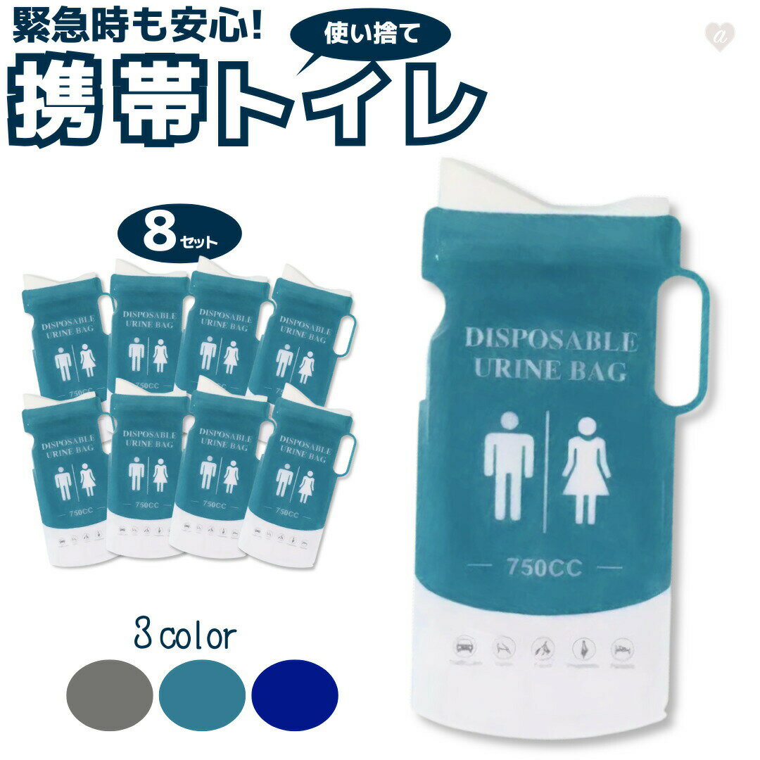 携帯トイレ 使い捨て 750ml 8個セット 男女兼用 携帯用トイレ 防臭 吸水ポリマー 車中泊 渋滞 アウトドア 災害 防災グッズ 緊急用 トイレ用品 ポータ...