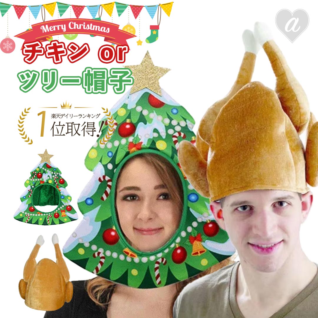 【人気商品】【楽天1位100冠達成】 クリスマス チキン or クリスマスツリー 帽子 被り物 かぶりもの コスプレ 仮装 クリスマス Xmas Christm...