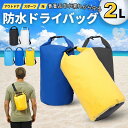 ドライバッグ 2L 全5カラー 防水 撥水 ドラム型 ウォータープルーフ バック 大容量 プールバッグ 海 海水浴 肩掛け スイミング 防水ポーチ シュノーケリ...