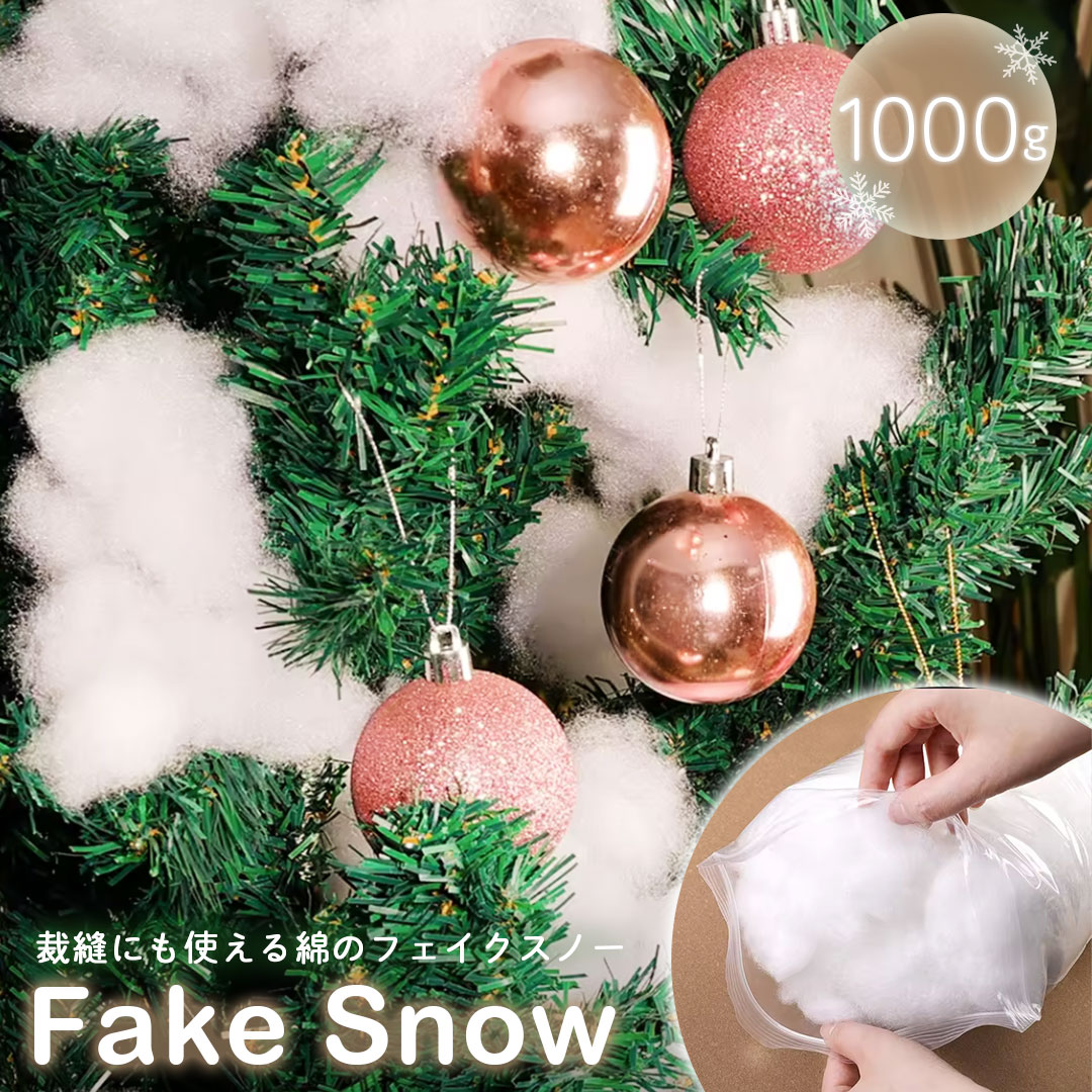 雪綿 フェイクスノー ーVer2ー 1000g 綿タイプ クリスマス 装飾 人工雪 小物 わた コットン クリスマスデコレーション ぬいぐるみ作成 裁縫にも使え...