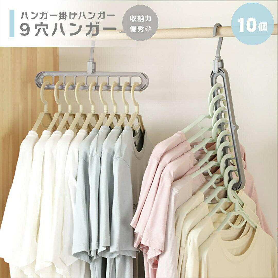 楽天AiO　Online　Storeハンガー ハンガー掛けハンガー 9穴 10個セット グレー 洋服 自宅 業務用 衣類収納 洋服掛け ラック スタイルハンガー 干す 北欧 クローゼット 収納 簡単 レトロ クラシック 物干しハンガー 物干し バスタオル タオルケット バレンタイン