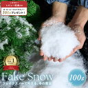 【楽天1位3冠達成!】【人気商品】【レビューで+100gプレゼント】 人工雪 フェイクスノー クリスマス装飾 100gセット スノーパウダー 小物 クリスマスデ...
