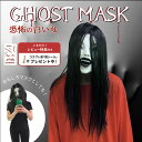 【人気商品】【レビューで傷シールGET】 マスク 恐怖の白い女 白肌の女幽霊 被り物 かぶりもの ウィッグ一体型 帽子 サプライズ リアル ホラー おもしろ グッズ コスプレ アイテム 老若男女 万人受け フリーサイズ ハロウィン クリスマス 文化祭 学園祭 忘年会 仮装