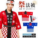 【予約商品】【子供~大人サイズ対応】 お祭り法被3点セット 帯・ハチマキ付き 全2カラー 祭り 衣装 法被 メンズ レディース イベント ユニフォーム お祭り はっぴ 半被 和柄 祭りコスプレ 学園祭 文化祭 青法被 赤法被 チーム衣装 応援団 はちまきセット