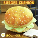 【人気商品】 クッション 椅子 ハンバーガー 抱き枕 ぬいぐるみ 肉 レタス かわいい チャーミング おもちゃ 誕生日 クリスマス ギフト サプライズ 友人 家...