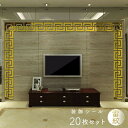 壁 装飾 雷紋 ラーメン ゴールド 20枚セット ウォールステッカー 稲妻 カミナリ シールタイプ ギリシャ雷紋 DIY 壁紙 補修 クロス かわいい おしゃれ シンプル 北欧 賃貸OK ウォール アート 背景 ベッドルーム プレゼント 贈物 ラグジュアリー インテリア 雰囲気作り