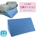 【ランキング1位6冠達成】 クッション 三角クッション ブルー 体位 変換 枕 三角まくら 足枕 腰枕 三角枕 体位変換まくら 体位変換枕 マッサージ 老人ホー...