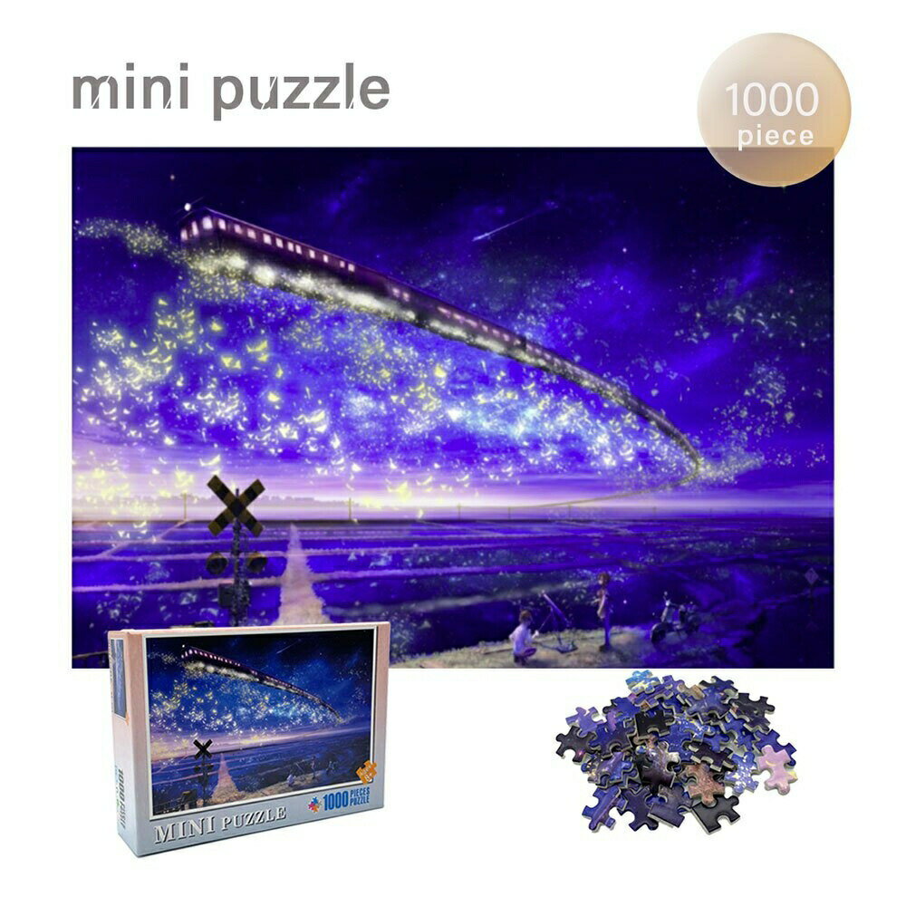 今だけ20%OFF 12/11終了 【楽天1位3冠達成】ジグソーパズル ミニ 星空列車 1000ピース 38×26cm 夜空 銀河 トレイン 機関車 電車 スタ...