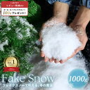 【楽天1位20冠達成!】【人気商品】【レビューで+100gプレゼント】 人工雪 フェイクスノー クリスマス装飾 1000gセット スノーパウダー 小物 クリスマ...