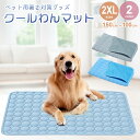 今だけ10%OFF!9/11終了 【人気商品】 ペット用 ひんやりマット 快適 夏生活 2XLサイズ 犬猫兼用 グレーorブルー 夏用 接触冷感 クールマット 猫 犬 小型犬 大型犬 ひんやり 涼感 暑さ対策 室内 メッシュ 洗える 熱中症対策 軽量タイプ ペット