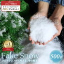 【人気商品】【レビューで+100gプレゼント】 人工雪 フェイクスノー クリスマス装飾 500gセット スノーパウダー 小物 クリスマス ツリー スノー クリス...