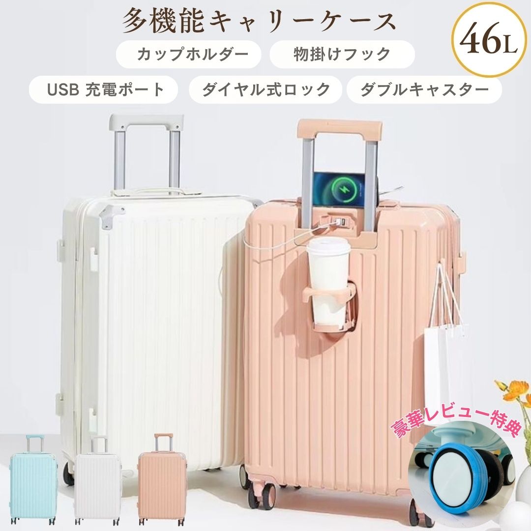 楽天AiO　Online　Store【期間限定レビュー特典付き】【人気商品】 キャリーケース 46L シンプル ドリンクホルダー付き 多機能 小型 軽量 USBポート付き ダイヤル式ロック 旅行 出張 大容量 360度回転キャスター おしゃれ かわいい スーツケース キャリーバッグ ドリンクホルダー 2泊3日 かわいい