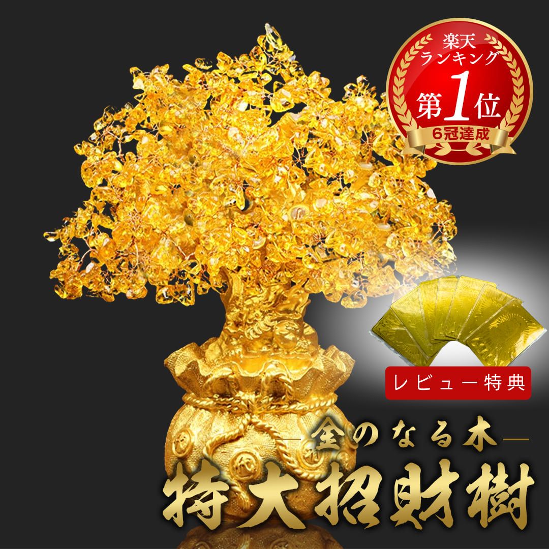 【楽天1位50冠達成 レビュー特典 干支ゴールド護符プレゼント】 特大黄金木 招財樹 金のなる木 黄水晶 置物 風水 開運 置き物 シトリン 財運 金運上昇 健康運 家庭運 仕事運 成功祈願 富の象徴 金色インテリア 幸運を招く縁起物 おしゃれオブジェ インテリア装飾 開店祝い