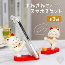 福招き スマホスタンド 招き猫 2種類 猫 卓上 固定 置くだけ 風水 縁起物 開運 ラッキー 置物 インテリア オブジェ かわいい お洒落 おしゃれ かっこいい 雑貨 実用的 スマートフォン タブレット ミニサイズ 猫型 幸福 携帯スタンド スマホ
